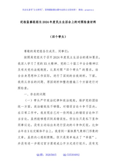 纪检监察组组长2024年度民主生活会上的对照检查材料（四个带头）