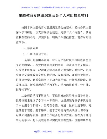 主题教育专题组织生活会个人对照检查3800字