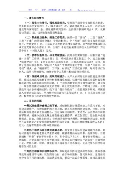 镇党委书记2021年度抓基层党建工作述职报告