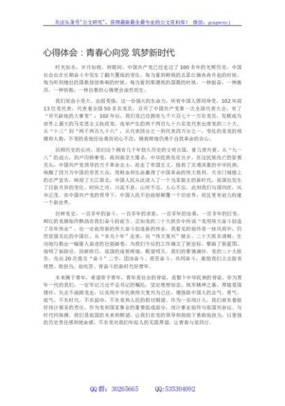 心得体会：青春心向党 筑梦新时代