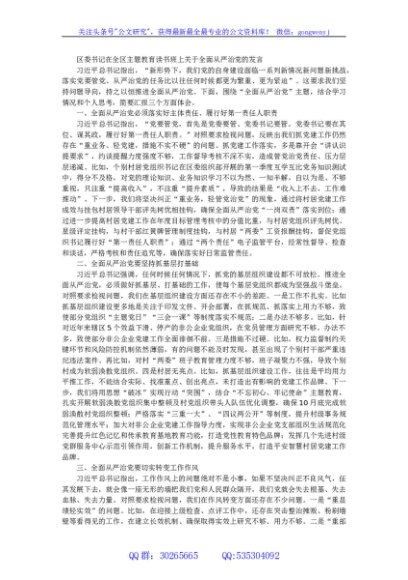区委书记在全区主题教育读书班上关于全面从严治党的发言
