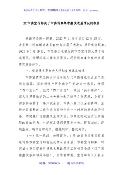 XX市委宣传部关于市委巡察集中整改进展情况的报告