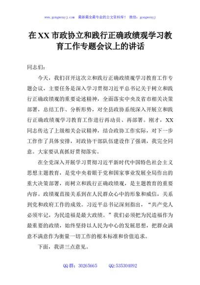 在XX市政协立和践行正确政绩观学习教育工作专题会议上的讲话