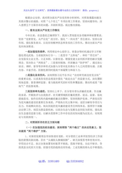 全面从严治党五个方面对照检查材料