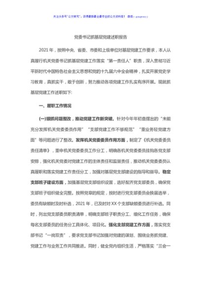 2021党委书记抓基层党建述职报告