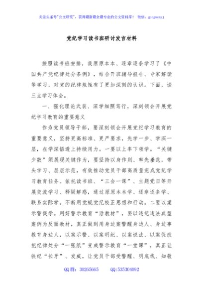 党纪学习读书班研讨发言材料
