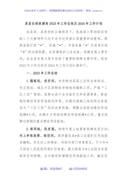 某县自然资源局2023年工作总结及2024年工作计划