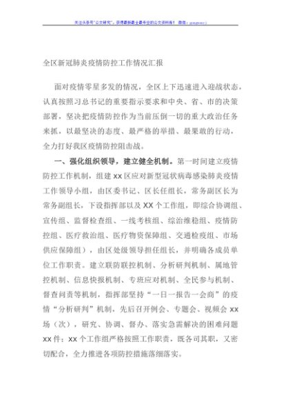 全区新冠肺炎疫情防控工作情况汇报