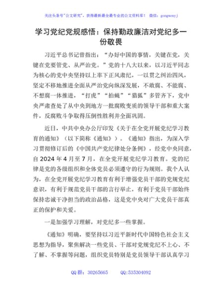 学习党纪党规心得体会发言：保持勤政廉洁   对党纪多一份敬畏