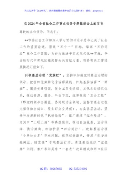 在2024年全省社会工作重点任务专题推进会上的发言
