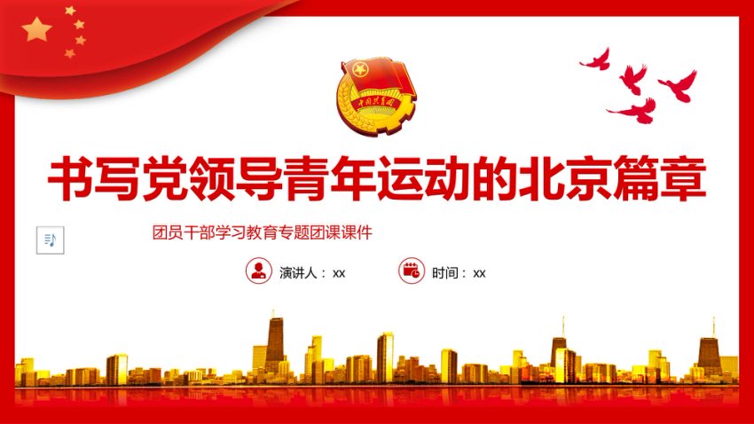 团课ppt：书写党领导青年运动的北京篇章