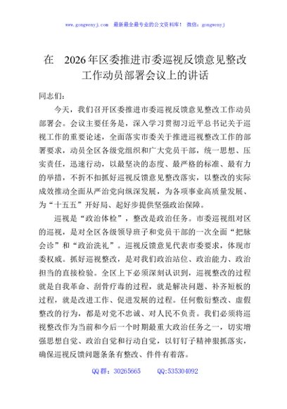 在2026年区委推进市委巡视反馈意见整改工作动员部署会议上的讲话
