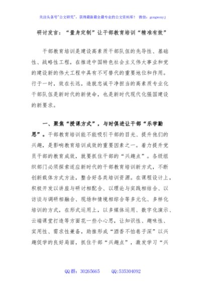 研讨发言：“量身定制”让干部教育培训“精准有效”