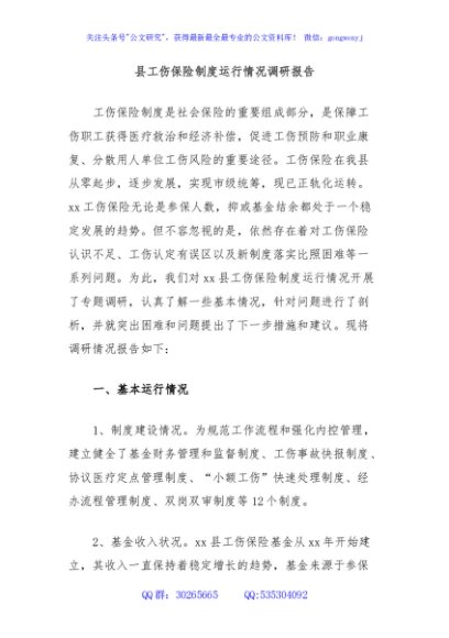县工伤保险制度运行情况调研报告
