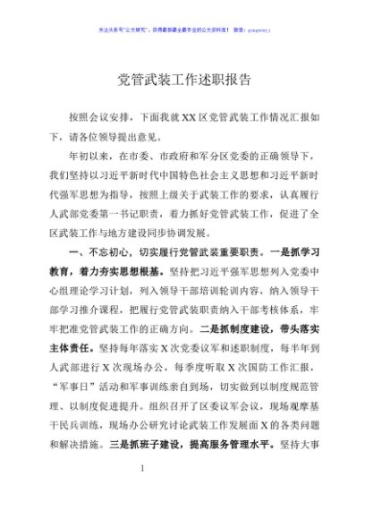 党管武装工作述职报告（县区）