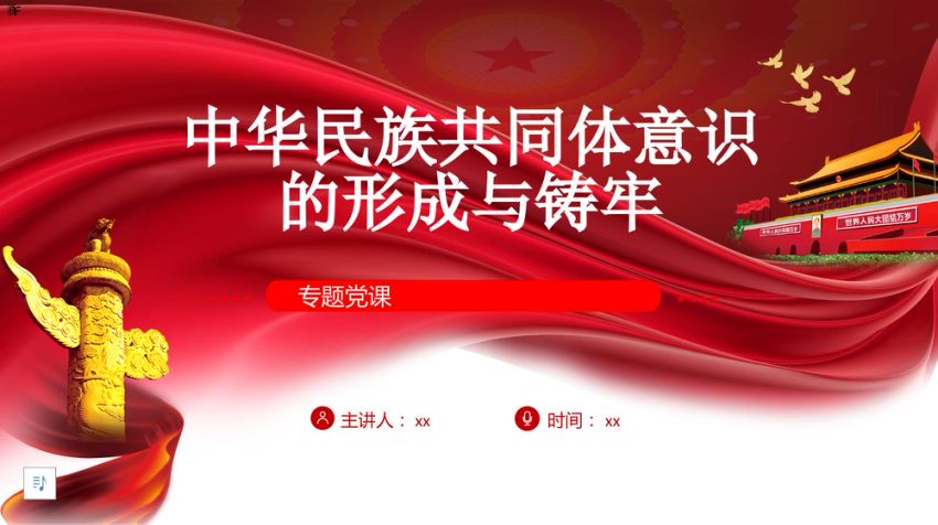 党课ppt：中华民族共同体意识的形成与铸牢