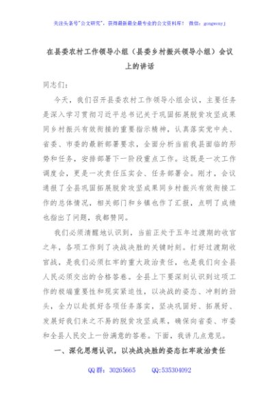 在县委农村工作领导小组（县委乡村振兴领导小组）会议上的讲话