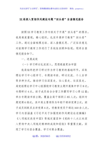 XX局深入贯彻作风建设专题“回头看”自查情况报告