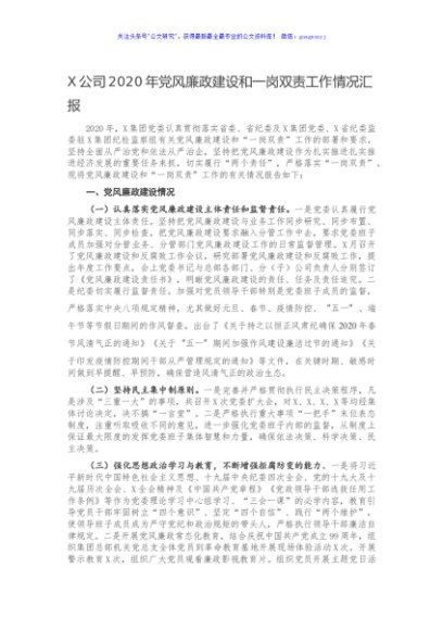 X公司2020年党风廉政建设和一岗双责工作情况汇报