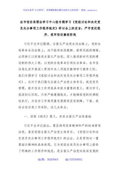 在市信访局理论学习中心组专题学习《党组讨论和决定党员处分事项工作程序规定》研讨会上的发言：严守党纪程序，筑牢信访廉政防线