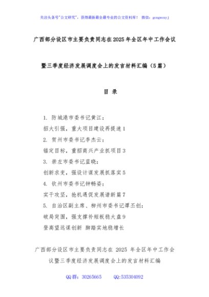(5篇)广西部分设区市主要负责同志在2025年全区年中工作会议暨三季度经济发展调度会上的发言材料汇编