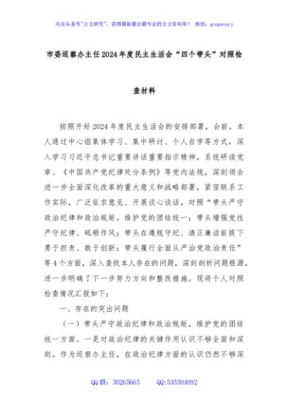 市委巡察办主任2024年度民主生活会“四个带头”对照检查材料