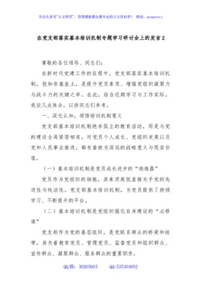 在党支部落实基本培训机制专题学习研讨会上的发言2