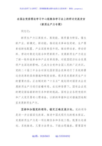 在国企党委理论学习中心组集体学习会上的研讨交流发言（新质生产力专题）