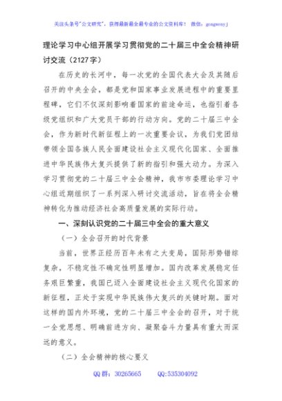 理论学习中心组开展学习贯彻党的二十届三中全会精神研讨交流（2127字）