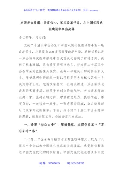 交流发言提纲：坚定信心，落实改革任务，在中国式现代化建设中争当先锋