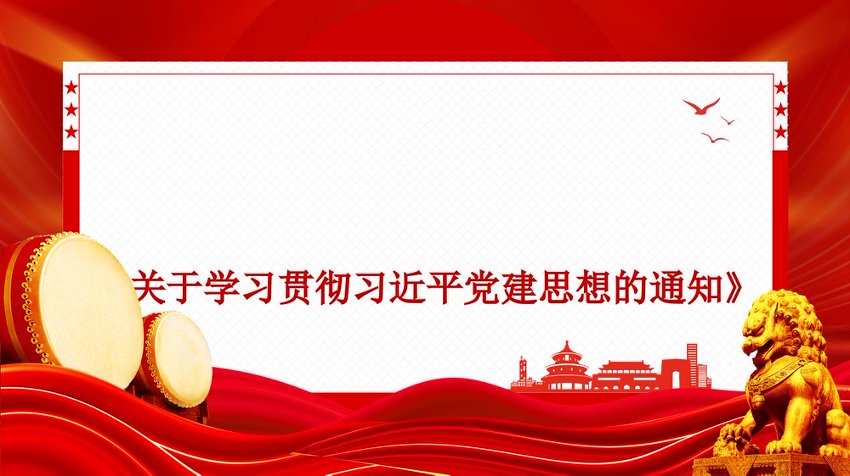 PPT+讲稿：《关于学习贯彻习近平党建思想的通知》