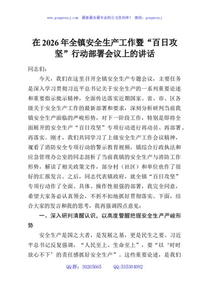 在2026年全镇安全生产工作暨“百日攻坚”行动部署会议上的讲话