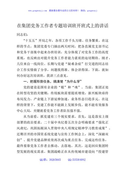 在集团党务工作者专题培训班开班式上的讲话