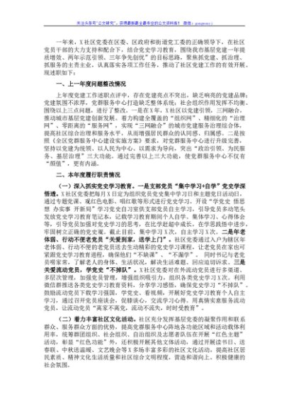 社区党委书记2021年抓基层党建工作述职报告