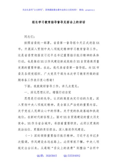 组长学习教育指导督导见面会上的讲话