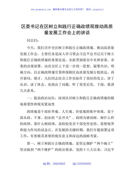 区委书记在树立和践行正确政绩观推动高质量发展工作会上的讲话