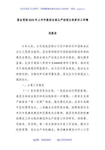 国企党组2025年上半年落实全面从严治党主体责任工作情况报告