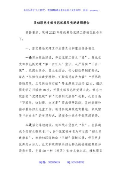 县妇联党支部书记抓基层党建述职报告