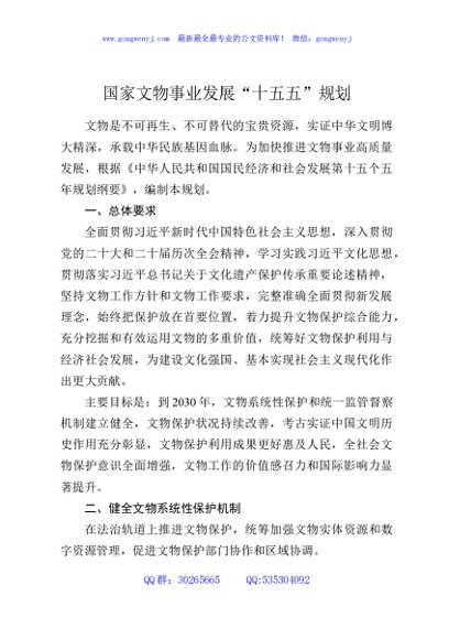 国家文物事业发展“十五五”规划