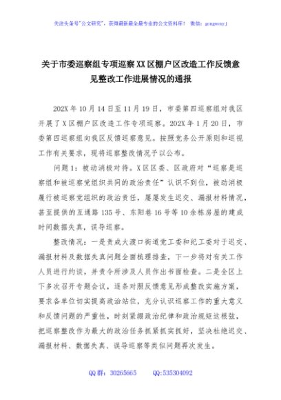 关于市委巡察组专项巡察XX区棚户区改造工作反馈意见整改工作进展情况的通报