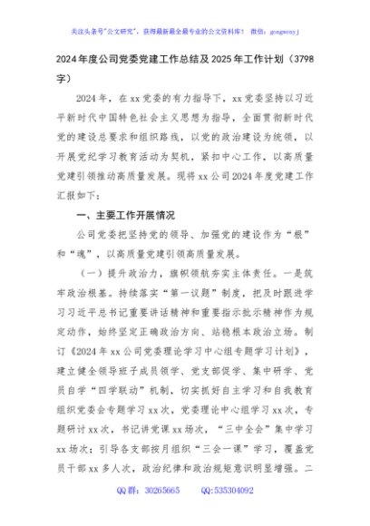 2024年度国企党委党建工作总结及2025年工作计划（3798字）