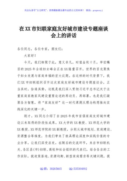 在XX市妇联家庭友好城市建设专题座谈会上的讲话