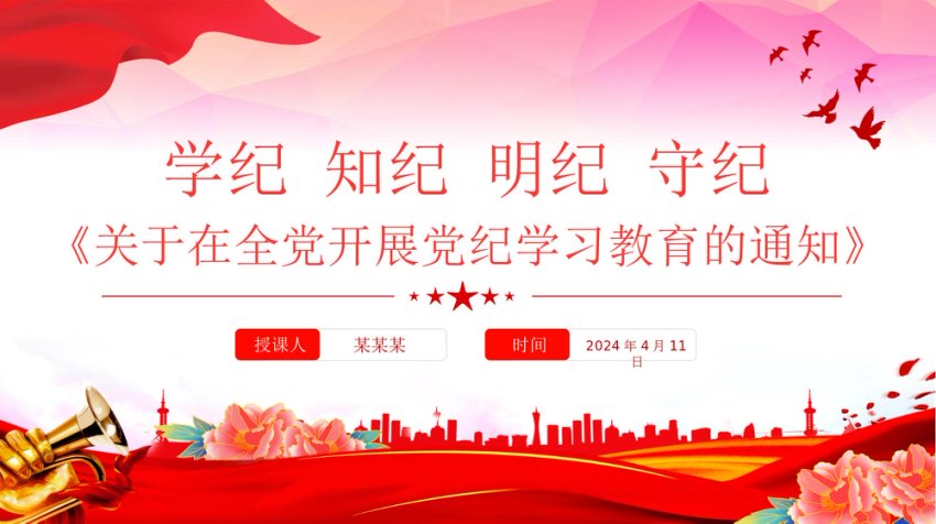 2024《关于在全党开展党纪学习教育的通知》PPT红色精美学纪知纪明纪守纪党课