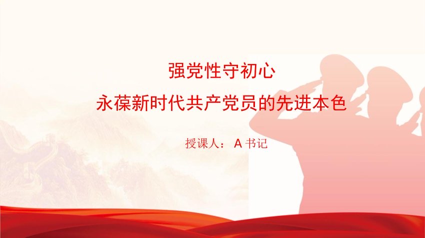 党课PPT：强党性守初心，永葆新时代党员的先进本色