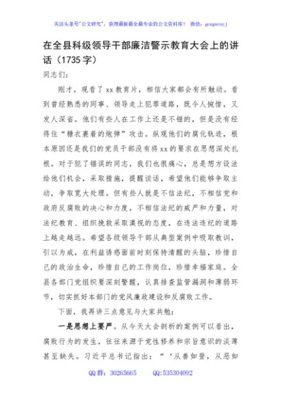 在全县科级领导干部廉洁警示教育大会上的讲话
