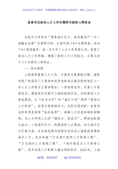 县委书记参加人才工作专题研讨班的心得体会