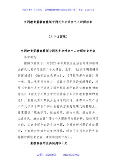 主题教育暨教育整顿专题民主生活会个人对照检查（六个方面版）