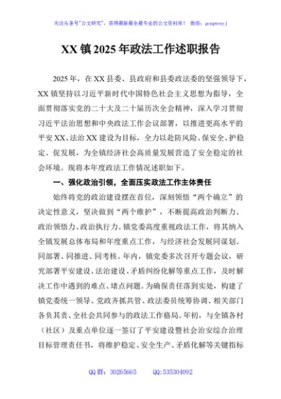 XX镇2025年政法工作述职报告