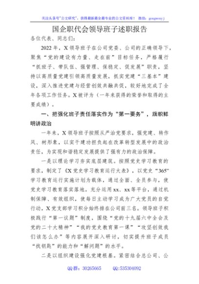 国企职代会领导班子述职报告
