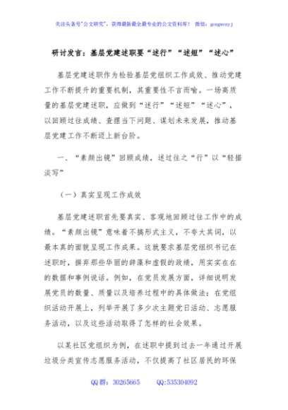 研讨发言：基层党建述职要“述行”“述短”“述心”